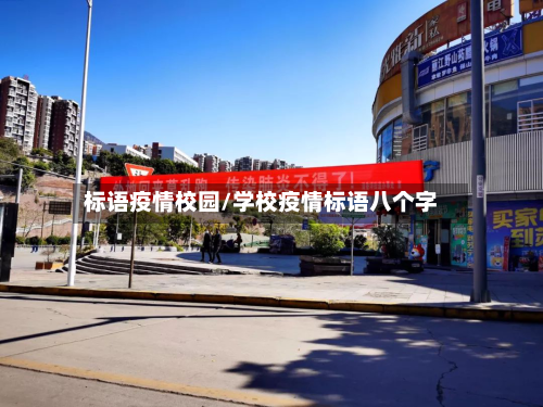 标语疫情校园/学校疫情标语八个字