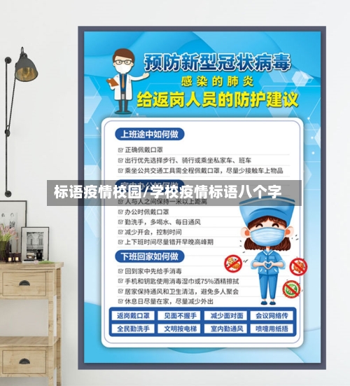 标语疫情校园/学校疫情标语八个字-第2张图片