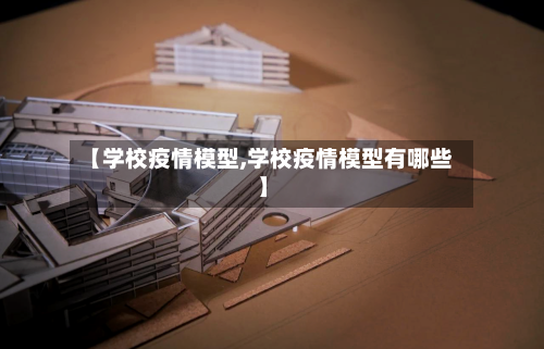 【学校疫情模型,学校疫情模型有哪些】-第3张图片