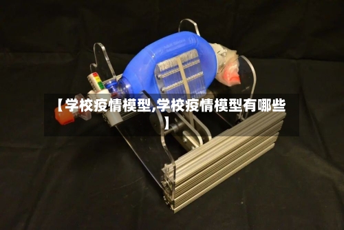 【学校疫情模型,学校疫情模型有哪些】