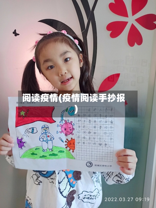 阅读疫情(疫情阅读手抄报)