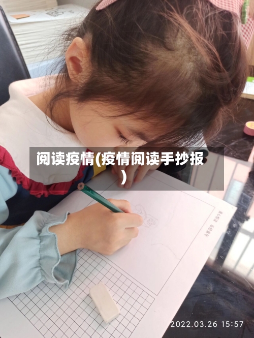 阅读疫情(疫情阅读手抄报)-第3张图片