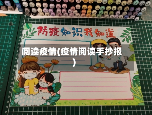 阅读疫情(疫情阅读手抄报)-第2张图片
