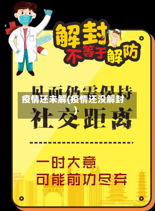 疫情还未解(疫情还没解封)