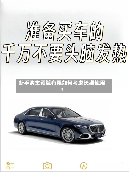 新手购车预算有限如何考虑长期使用？