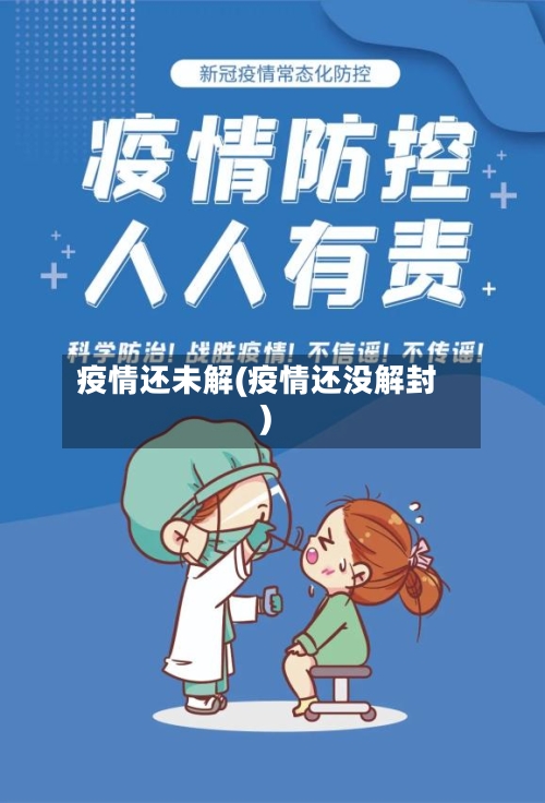 疫情还未解(疫情还没解封)-第2张图片