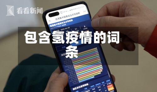 包含氢疫情的词条