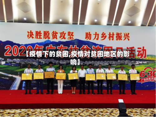 【疫情下的贫困,疫情对贫困地区的影响】-第2张图片