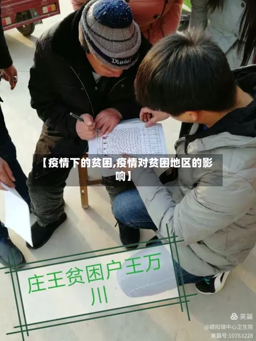 【疫情下的贫困,疫情对贫困地区的影响】