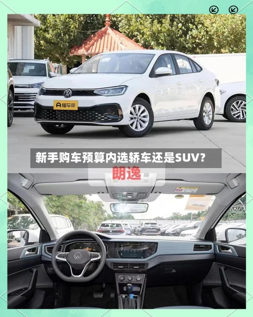 新手购车预算内选轿车还是SUV？