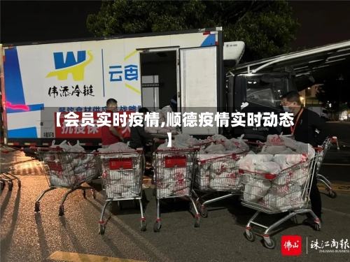 【会员实时疫情,顺德疫情实时动态】