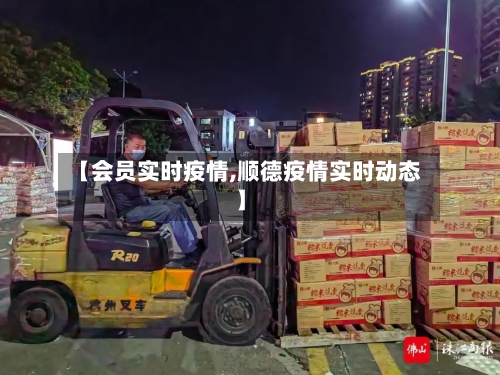 【会员实时疫情,顺德疫情实时动态】-第2张图片