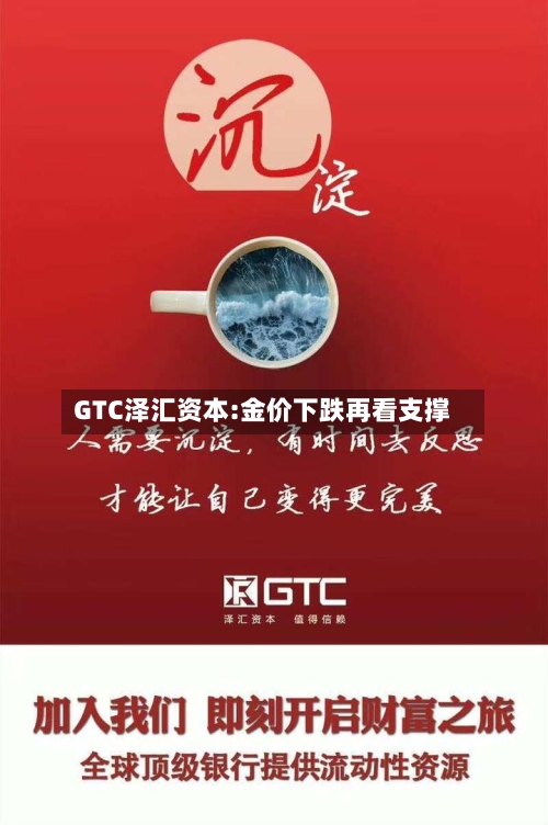 GTC泽汇资本:金价下跌再看支撑