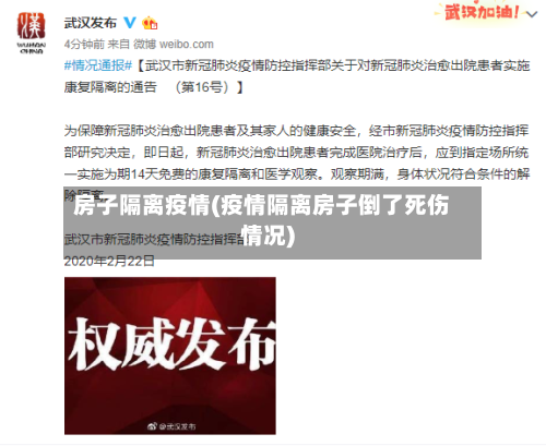 房子隔离疫情(疫情隔离房子倒了死伤情况)-第2张图片