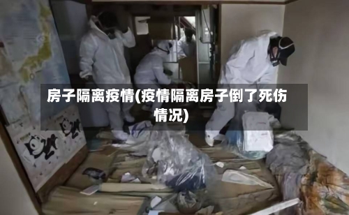 房子隔离疫情(疫情隔离房子倒了死伤情况)