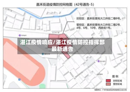 湛江疫情响应/湛江疫情防控指挥部最新通告