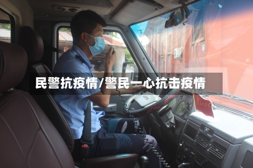 民警抗疫情/警民一心抗击疫情