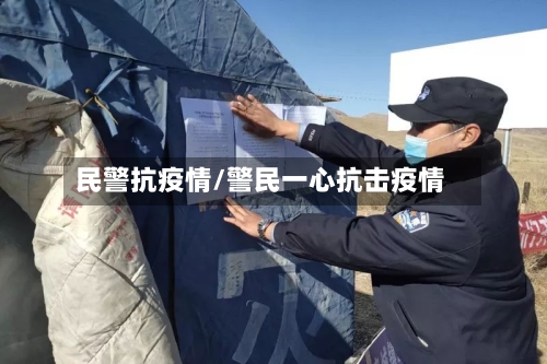 民警抗疫情/警民一心抗击疫情-第2张图片