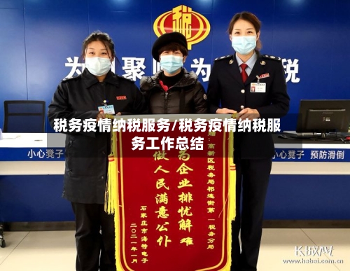 税务疫情纳税服务/税务疫情纳税服务工作总结