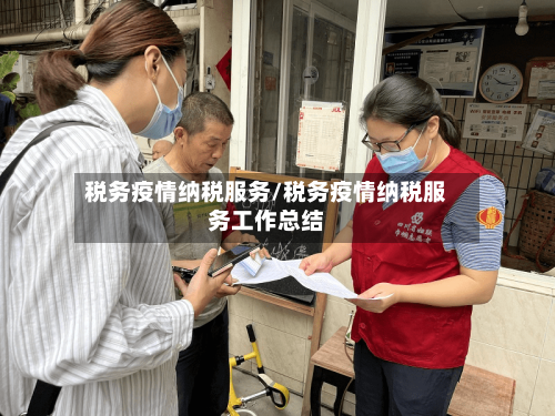 税务疫情纳税服务/税务疫情纳税服务工作总结-第2张图片