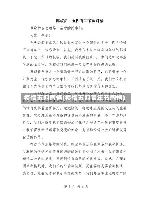 疫情五四感悟(疫情五四青年节感悟)