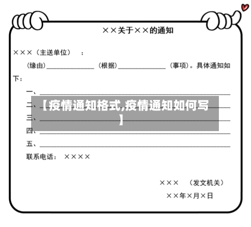 【疫情通知格式,疫情通知如何写】