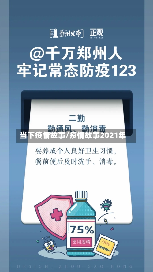 当下疫情故事/疫情故事2021年-第2张图片