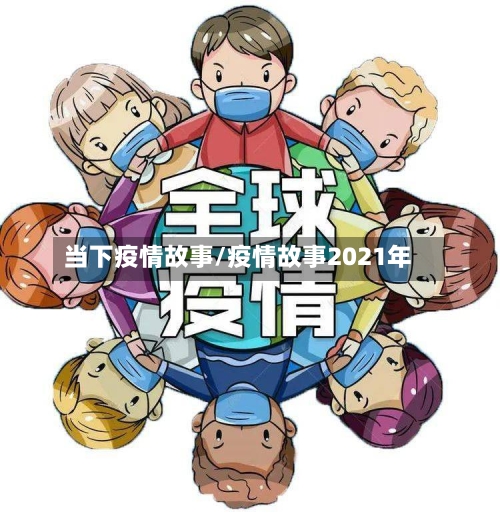当下疫情故事/疫情故事2021年-第3张图片