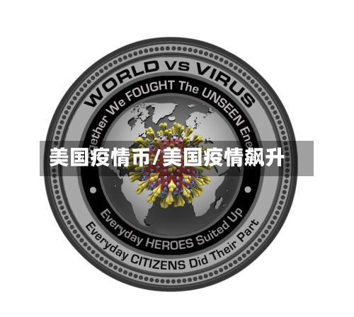 美国疫情币/美国疫情飙升-第3张图片