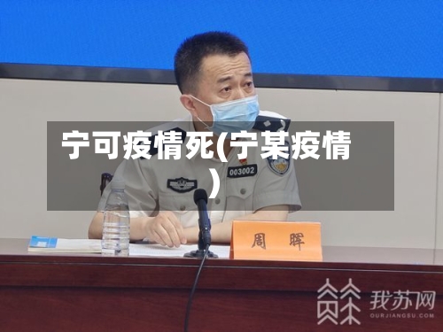 宁可疫情死(宁某疫情)
