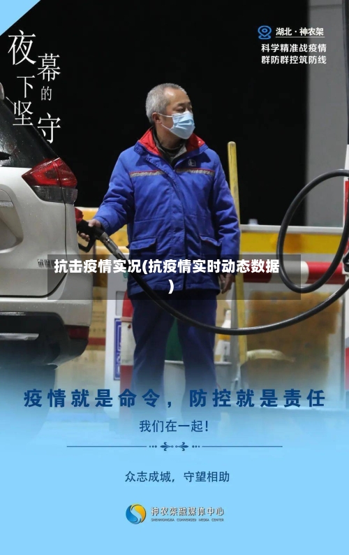 抗击疫情实况(抗疫情实时动态数据)