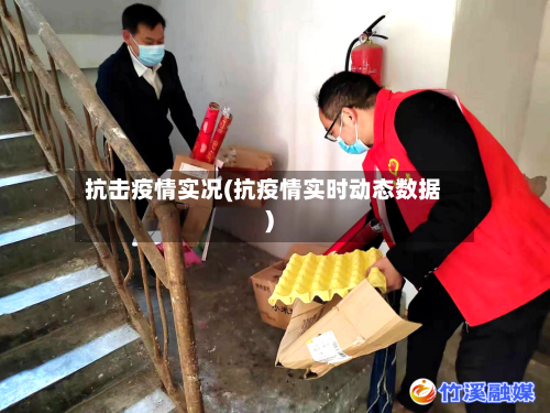抗击疫情实况(抗疫情实时动态数据)-第2张图片