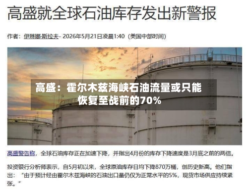 高盛：霍尔木兹海峡石油流量或只能恢复至战前的70%