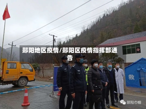 郧阳地区疫情/郧阳区疫情指挥部通告
