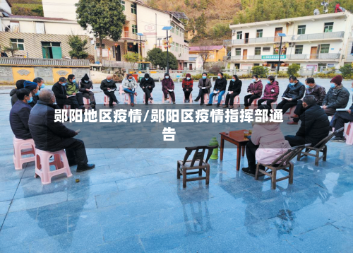 郧阳地区疫情/郧阳区疫情指挥部通告-第3张图片
