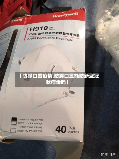 【防霾口罩疫情,防霾口罩能防新型冠状病毒吗】-第3张图片
