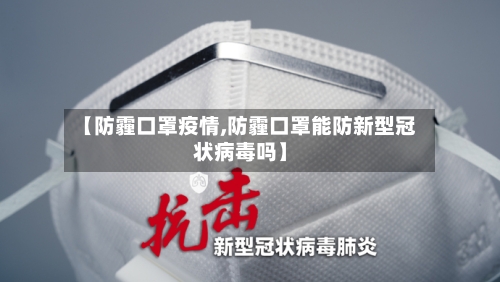 【防霾口罩疫情,防霾口罩能防新型冠状病毒吗】-第2张图片