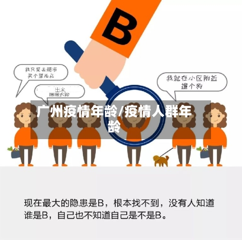 广州疫情年龄/疫情人群年龄-第3张图片