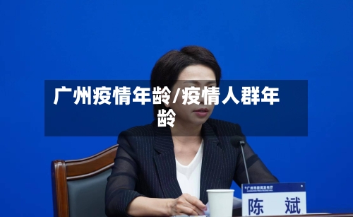 广州疫情年龄/疫情人群年龄