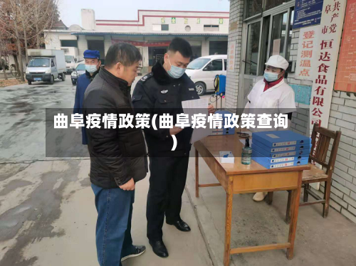曲阜疫情政策(曲阜疫情政策查询)