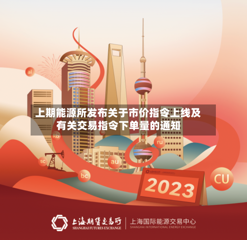 上期能源所发布关于市价指令上线及有关交易指令下单量的通知