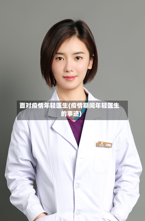 面对疫情年轻医生(疫情期间年轻医生的事迹)-第3张图片