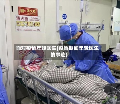 面对疫情年轻医生(疫情期间年轻医生的事迹)-第2张图片
