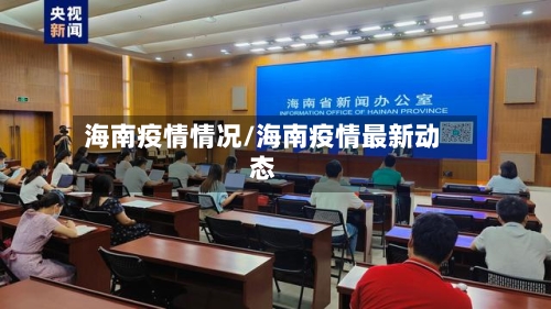 海南疫情情况/海南疫情最新动态-第2张图片