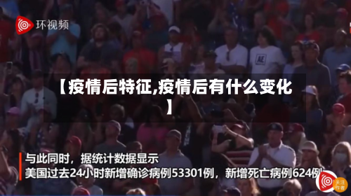 【疫情后特征,疫情后有什么变化】-第2张图片