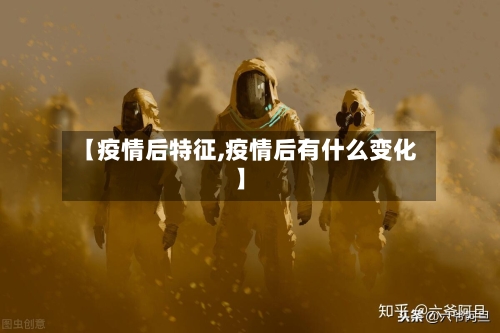 【疫情后特征,疫情后有什么变化】