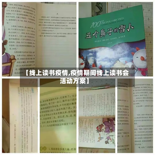 【线上读书疫情,疫情期间线上读书会活动方案】
