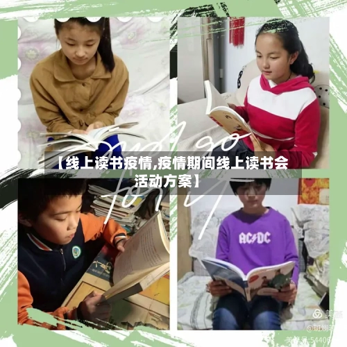 【线上读书疫情,疫情期间线上读书会活动方案】-第2张图片