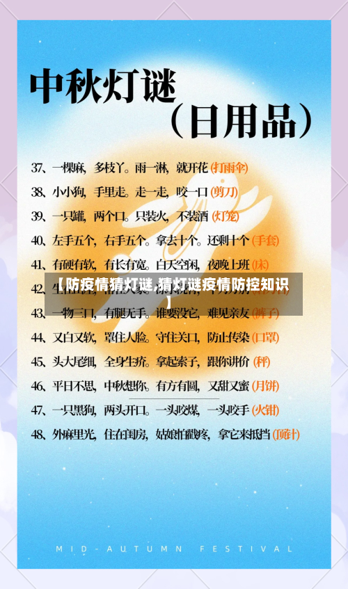 【防疫情猜灯谜,猜灯谜疫情防控知识】