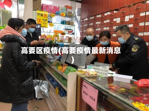 高要区疫情(高要疫情最新消息)